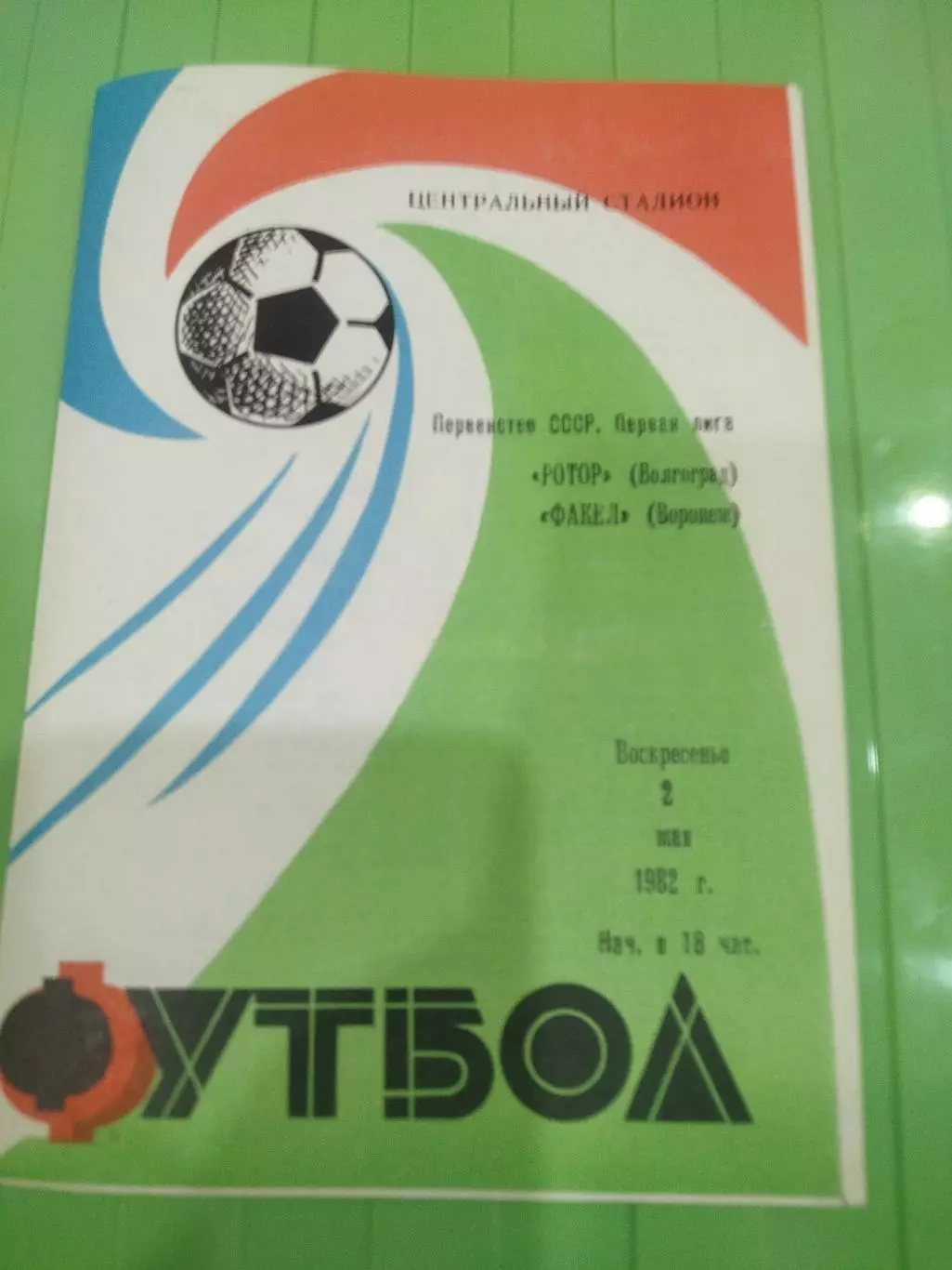 Ротор -Факел 1982