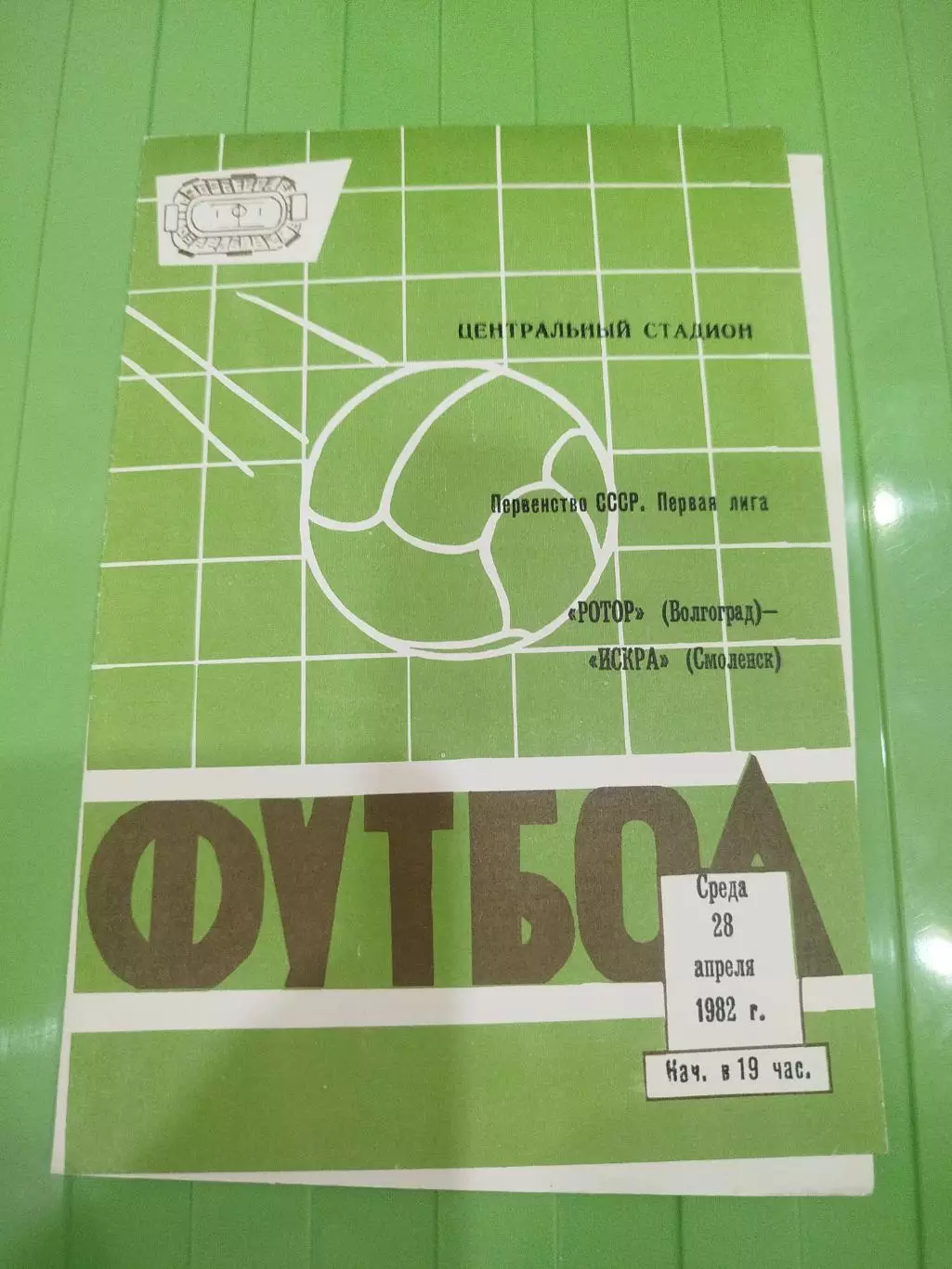 Ротор - Искра 1982