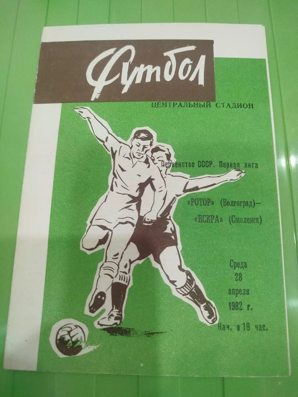 Ротор - Искра 1982 вторая обложка