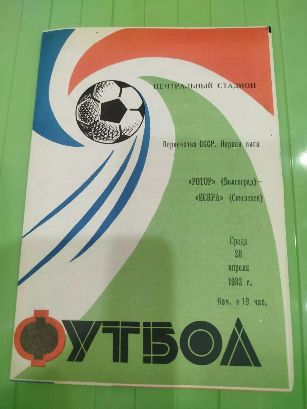 Ротор - Искра 1982 третья обложка