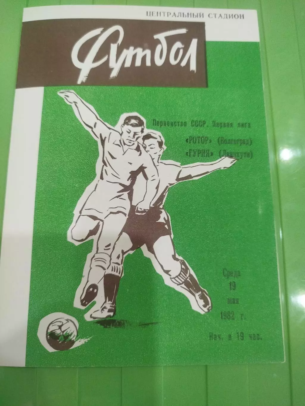 Ротор - Гурия 1982