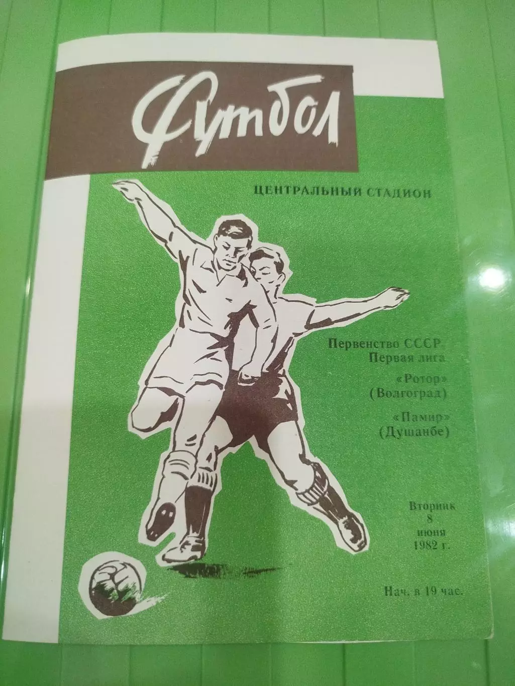 Ротор -Памир 1982