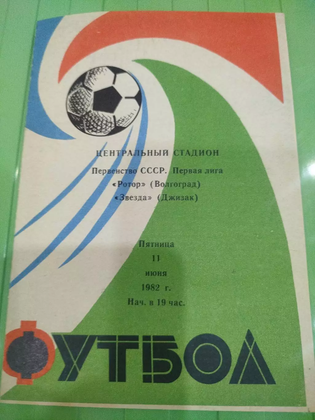 Ротор -Звезда 1982