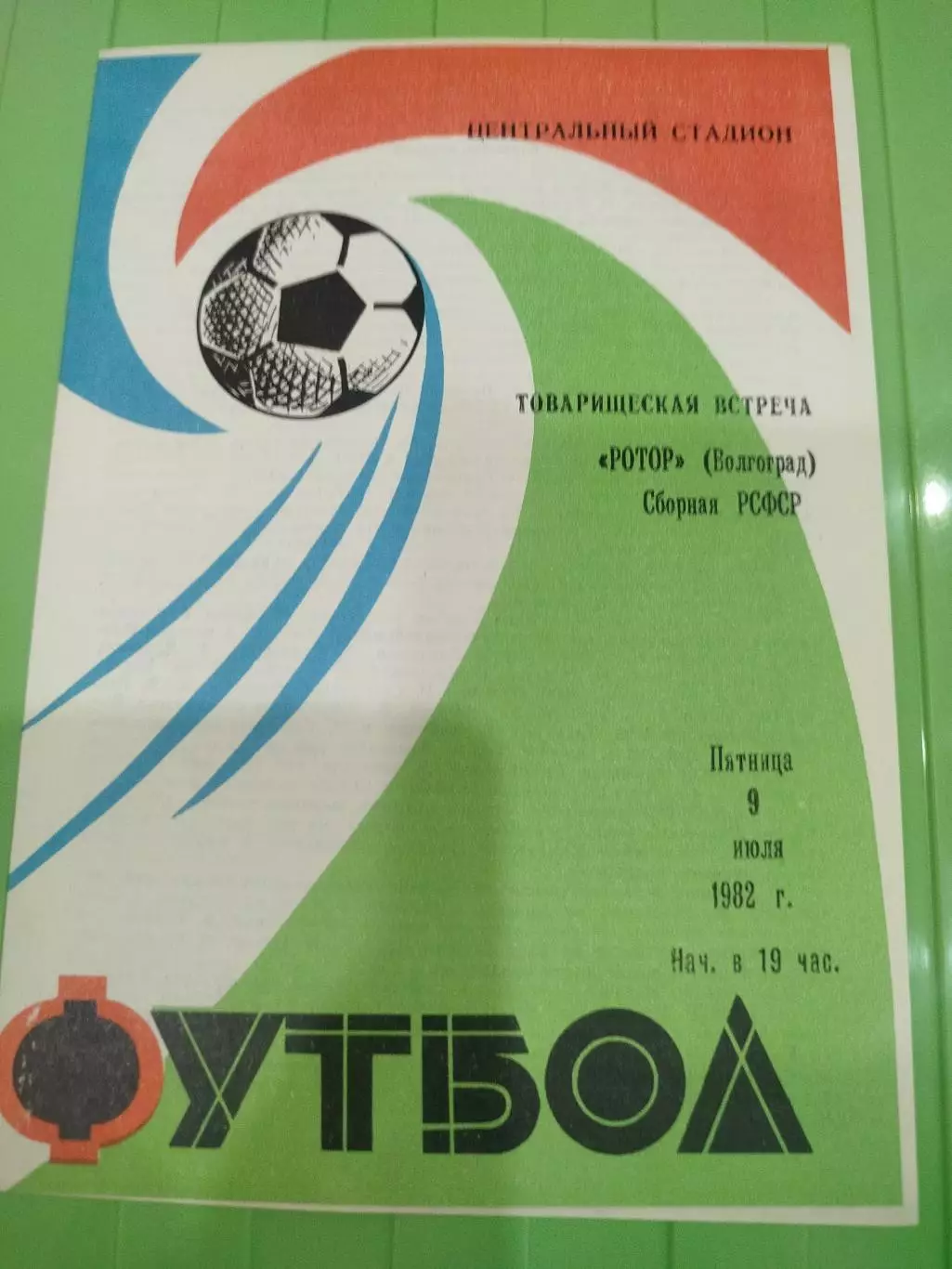 Ротор - РСФСР 1982 ТМ