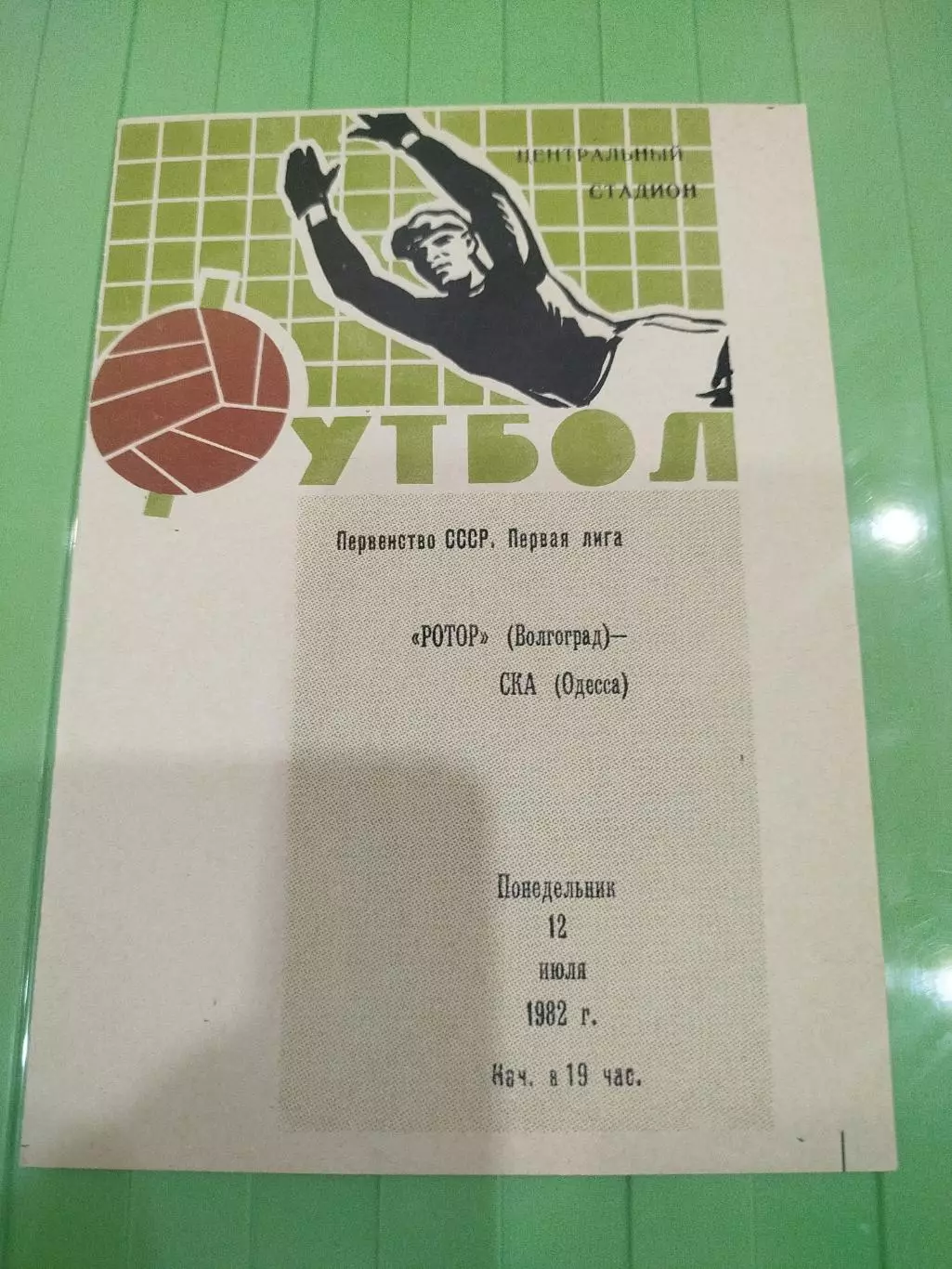 Ротор -СКА Одесса 1982