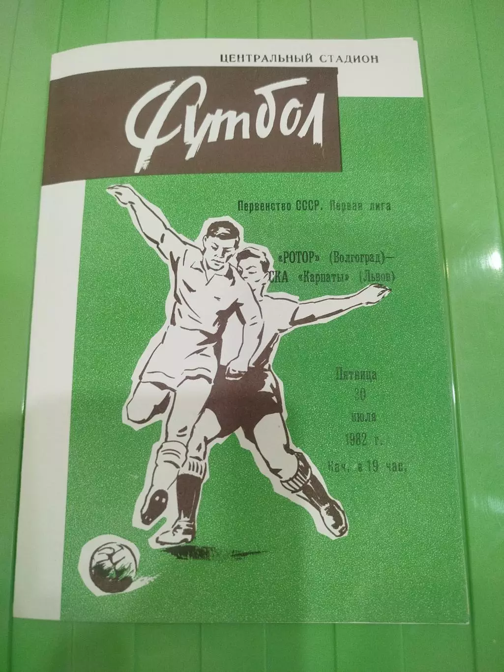 Ротор -Карпаты 1982 вторая обложка