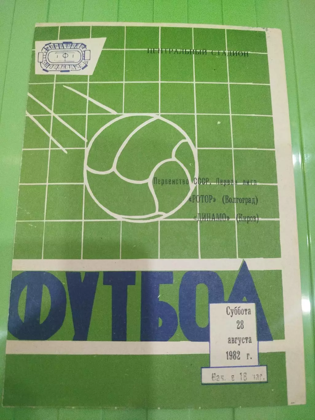 Ротор - Динамо Киров 1982