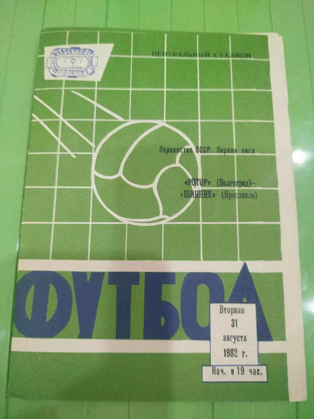 Ротор - Шинник 1982