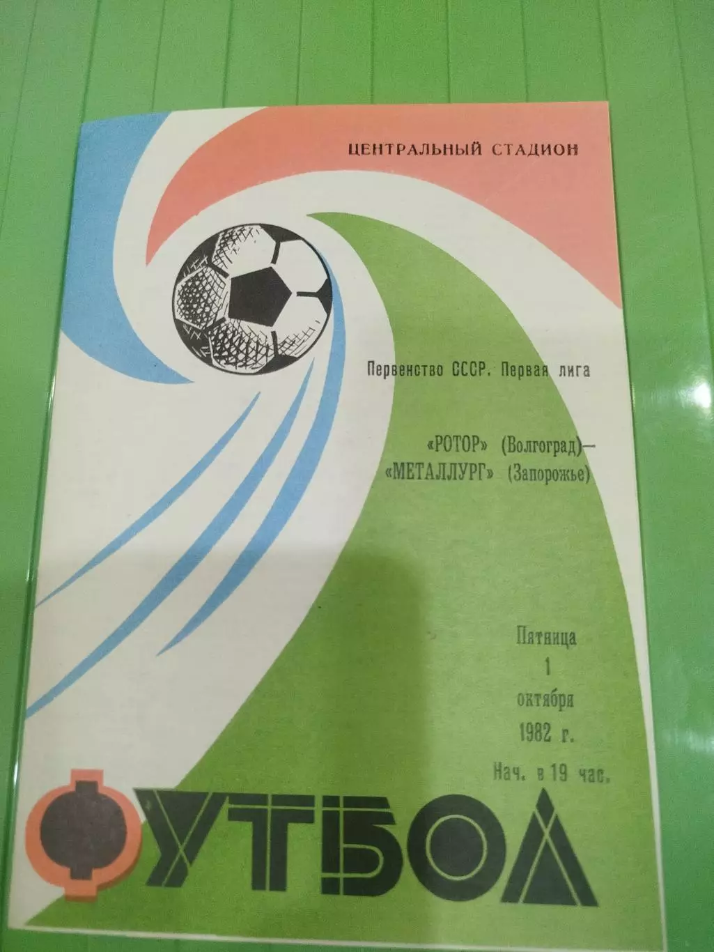 Ротор -Металлург 1982 вторая обложка