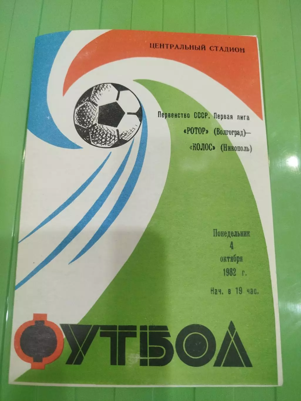 Ротор - Колос 1982