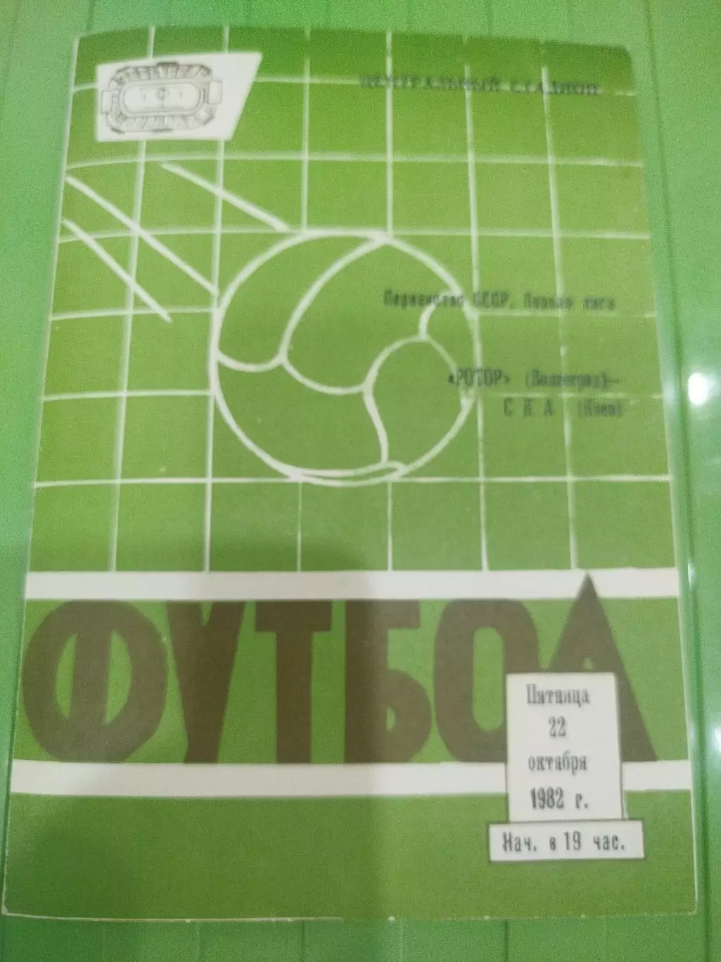 Ротор - СКА Киев 1982