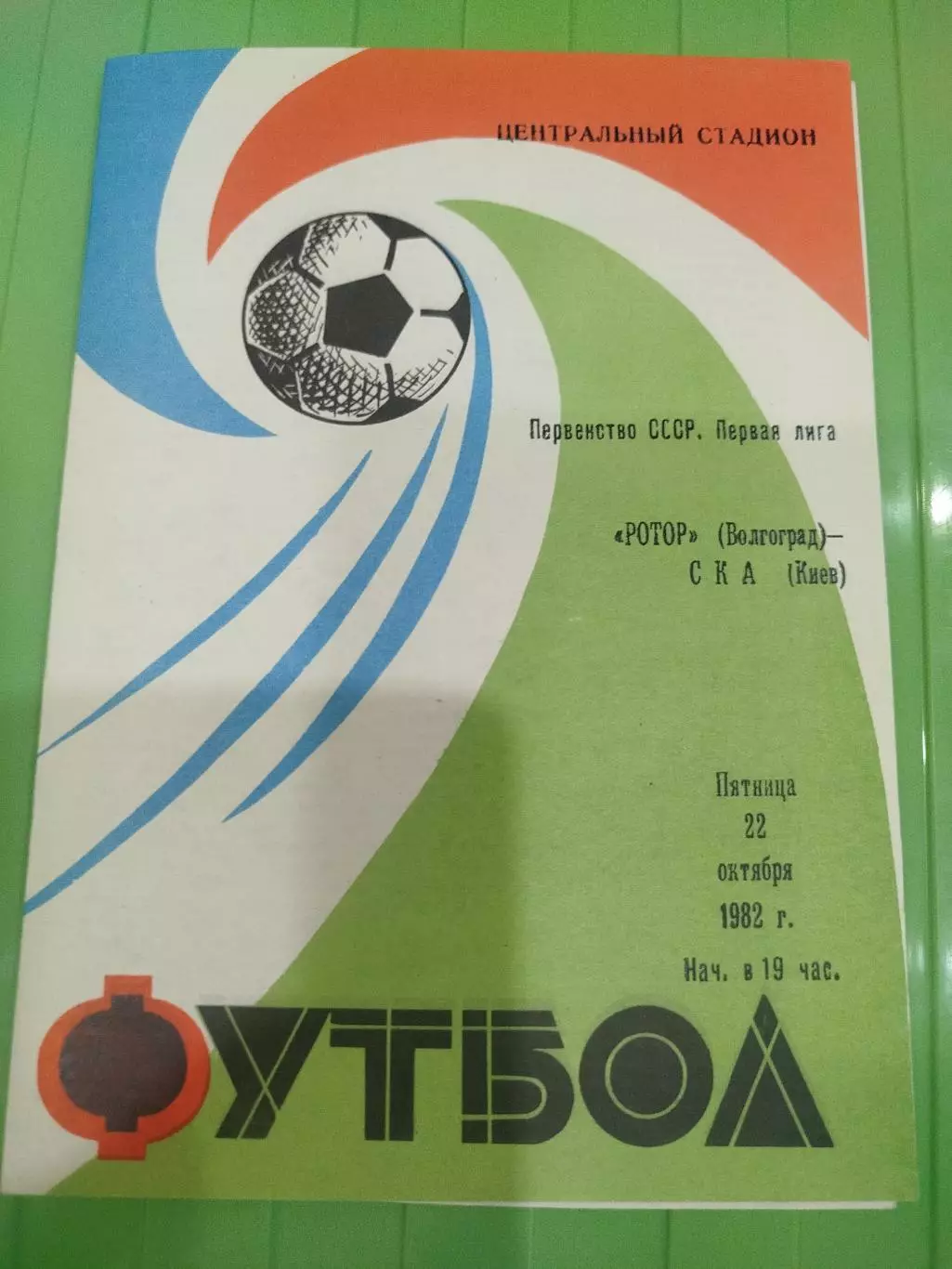 Ротор - СКА Киев 1982 вторая обложка