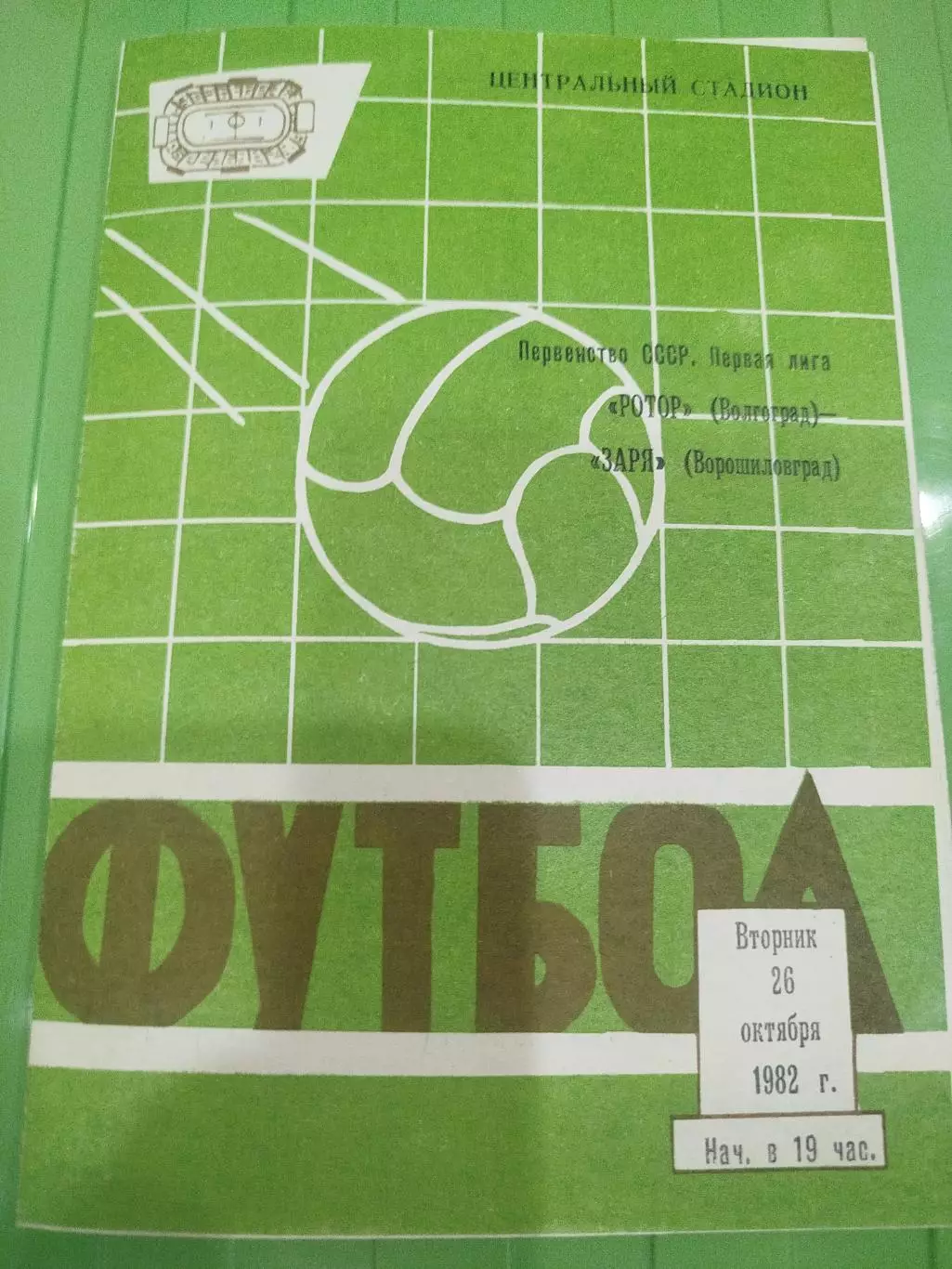 Ротор -Заря 1982