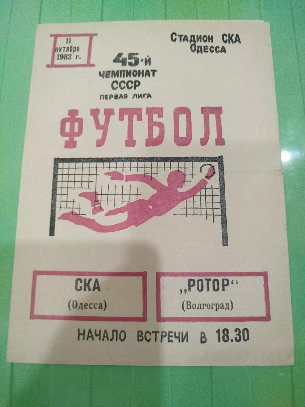 СКА Одесса- Ротор 1982