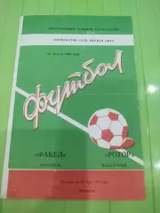 Факел- Ротор 1982