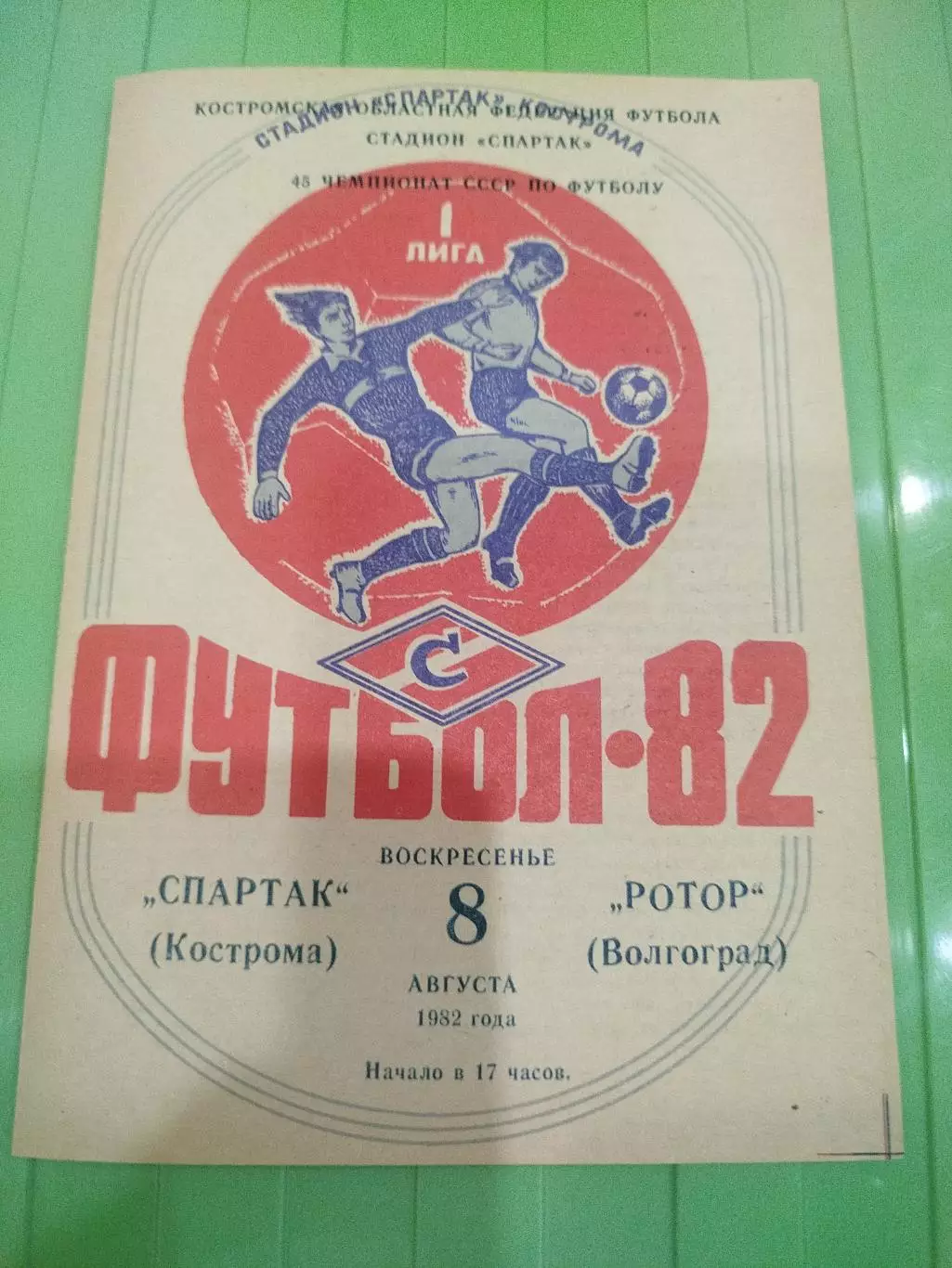 Спартак- Ротор 1982