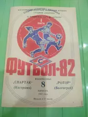 Спартак- Ротор 1982