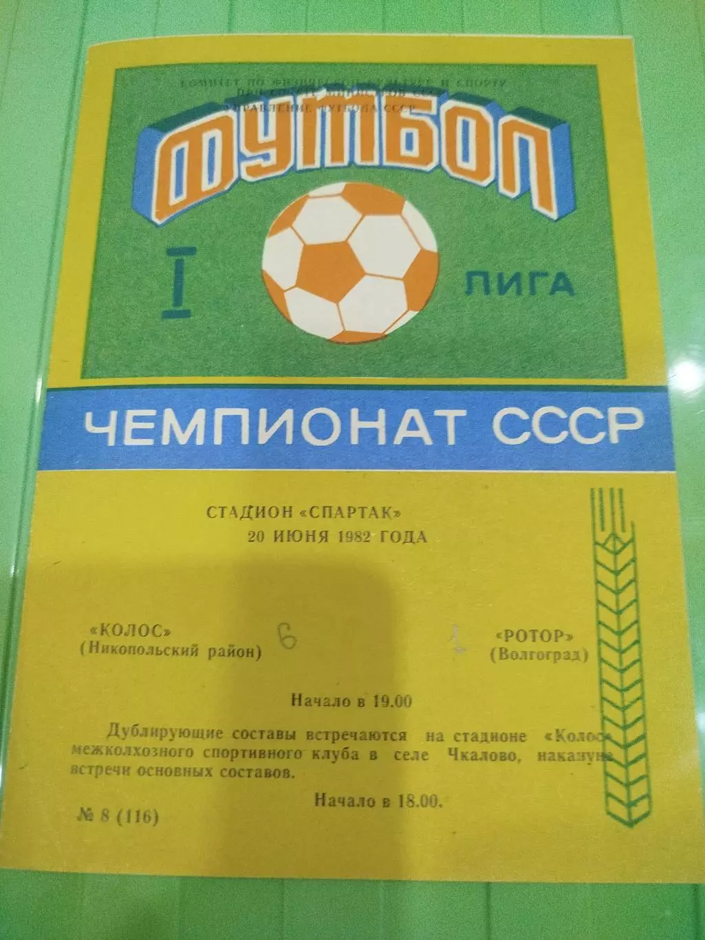 Колос- Ротор 1982