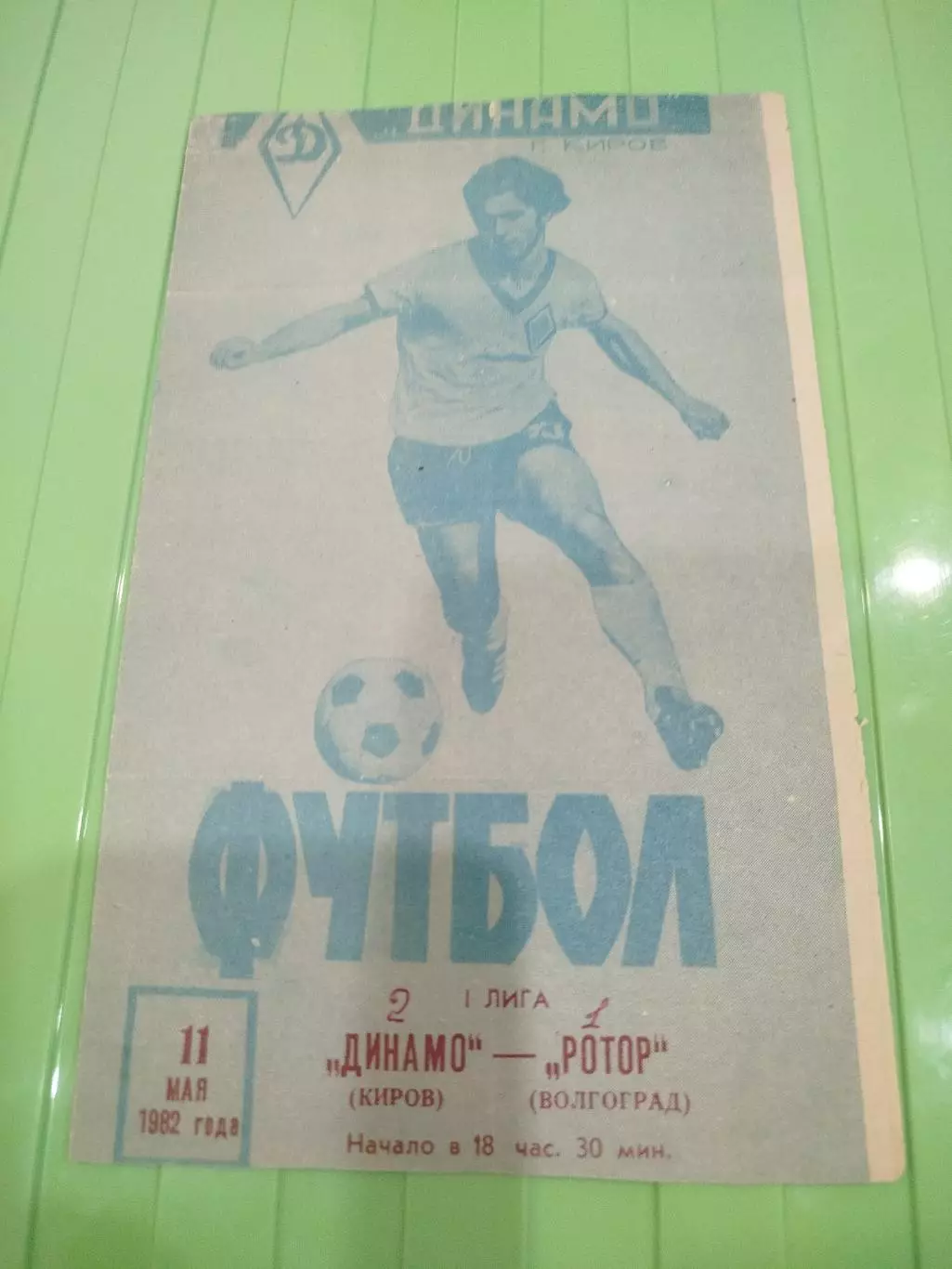 Динамо Киров- Ротор 1982 вторая обложка