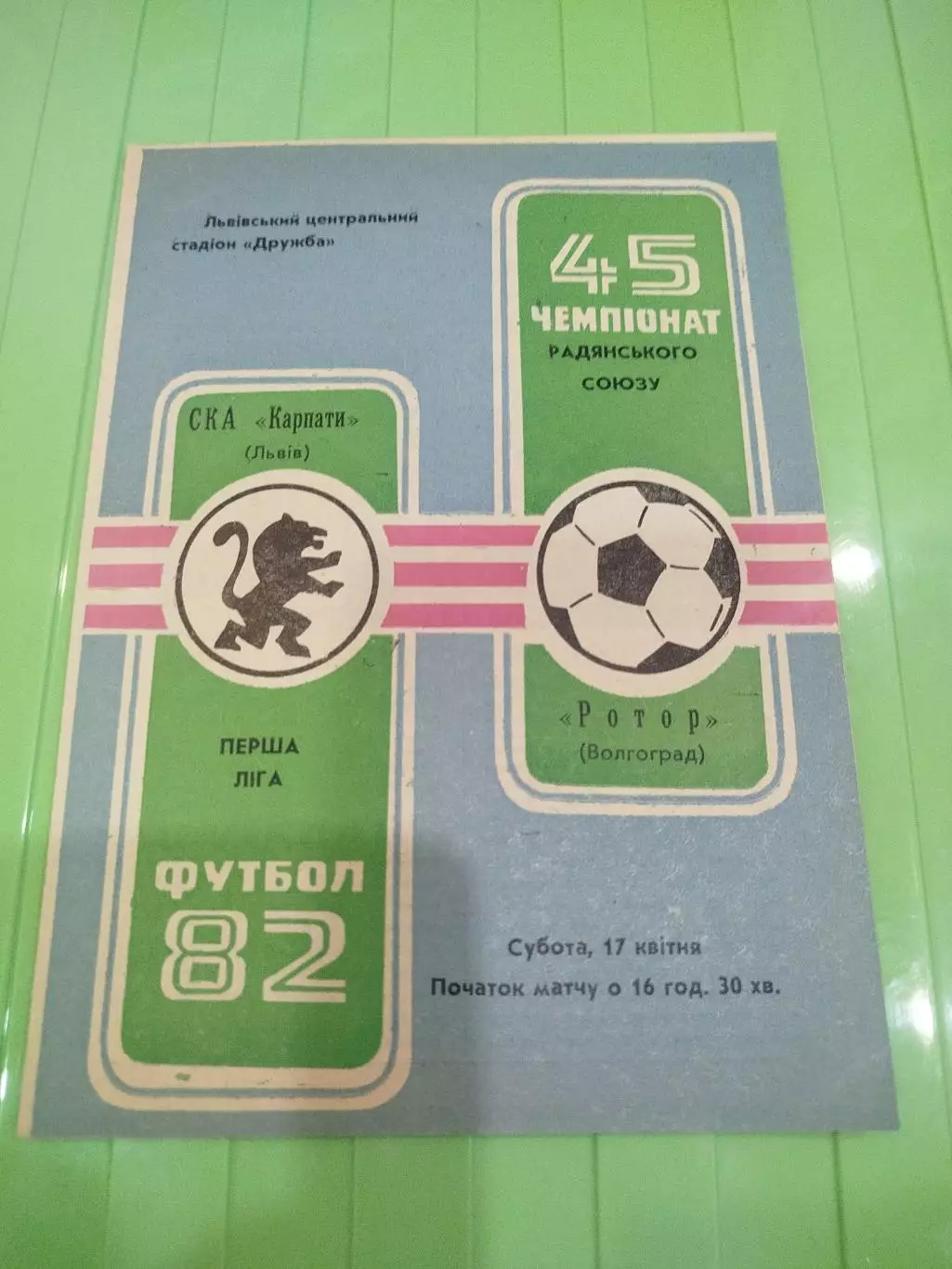 Карпаты - Ротор 1982