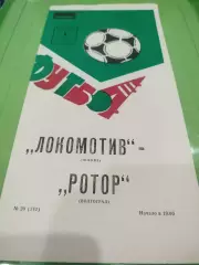 Локомотив - Ротор 1982