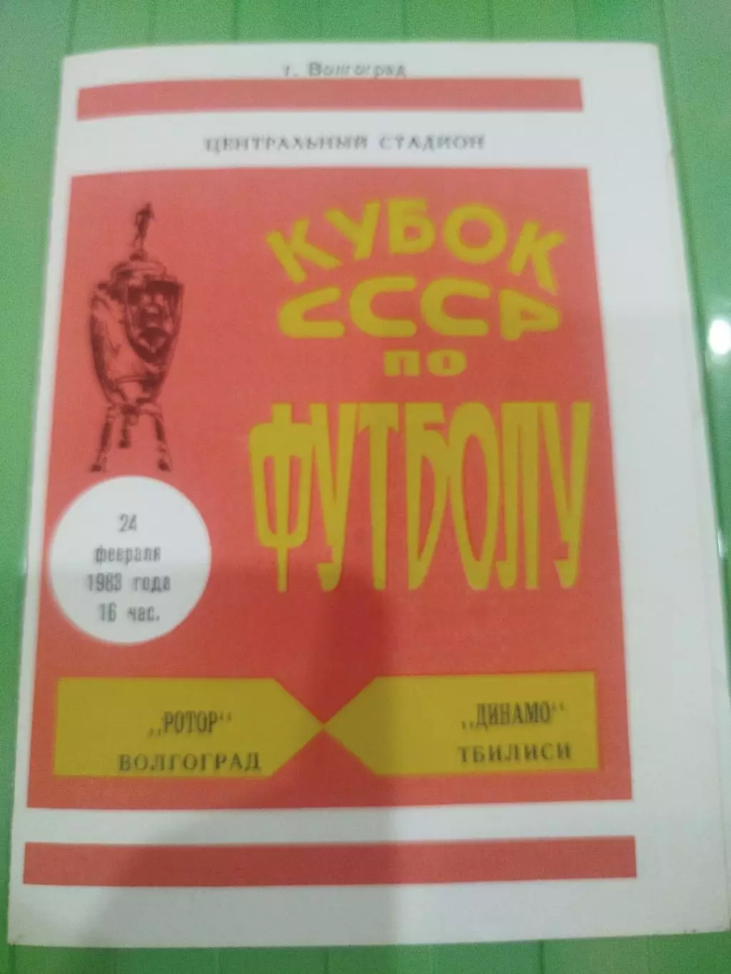 Ротор - Динамо Тбилиси 1983 кубок