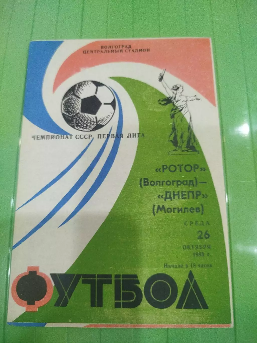 Ротор - Днепр Могилёв 1983