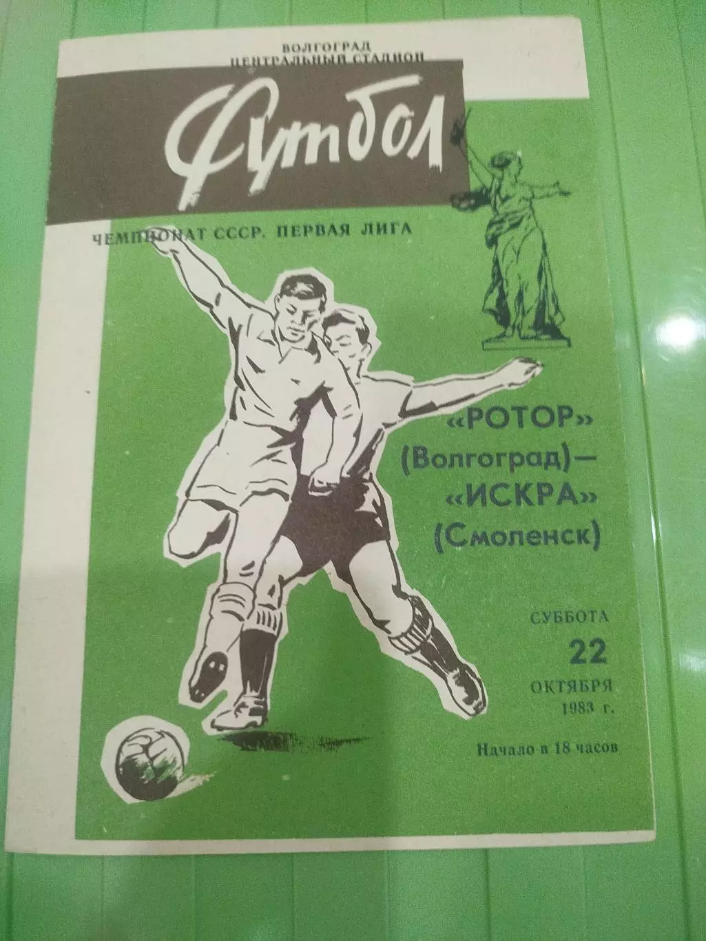 Ротор -Искра 1983