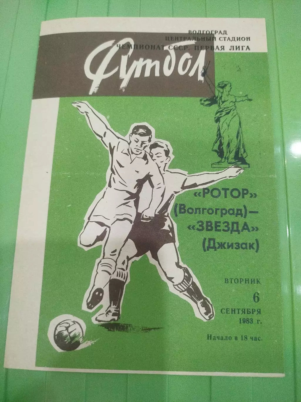 Ротор -Звезда 1983