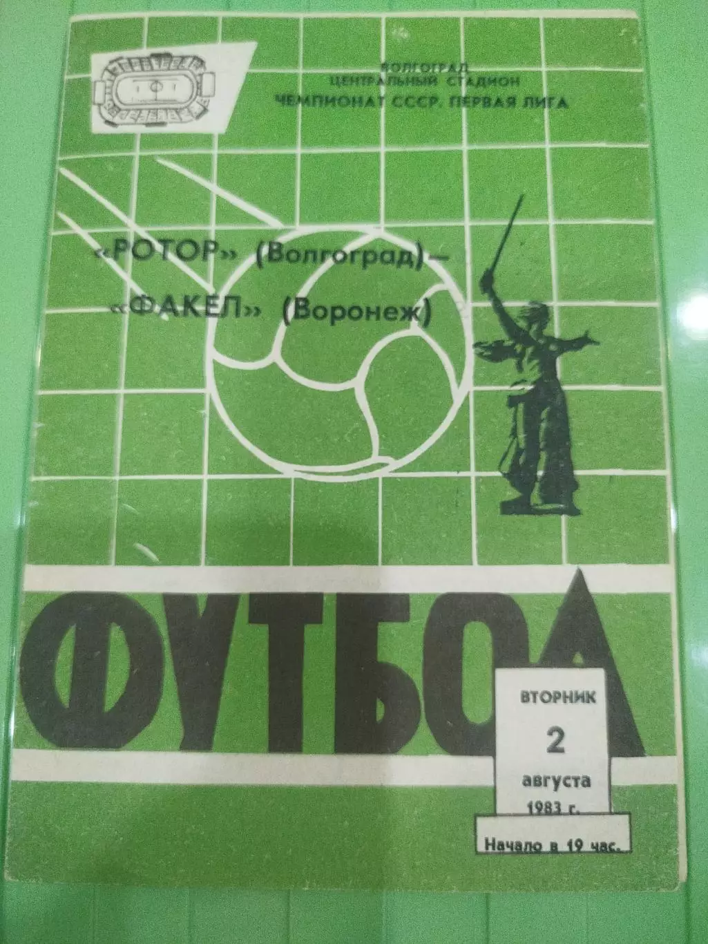 Ротор - Факел 1983