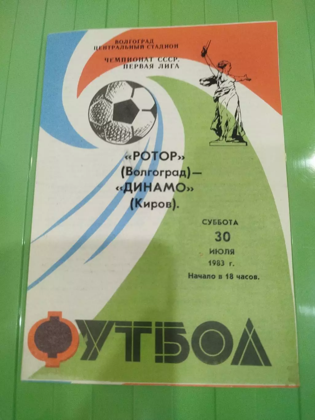 Ротор -Динамо Киров 1983