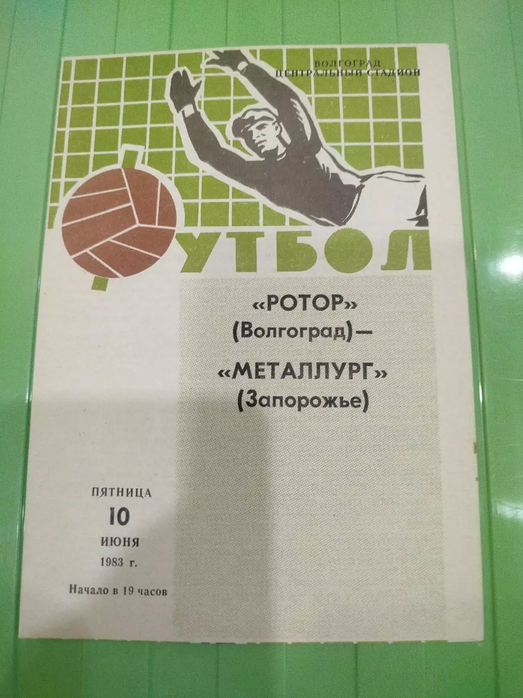 Ротор - Металлург 1983