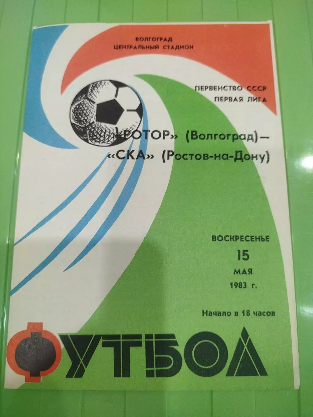 Ротор - СКА Ростов на Дону 1983
