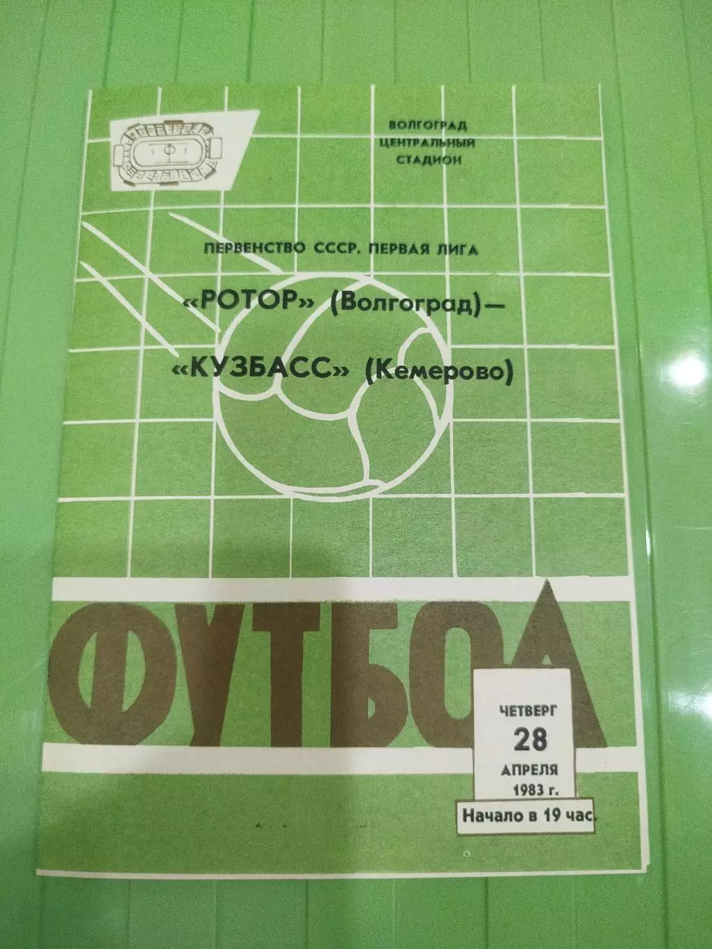 Ротор -Кузбасс 1983