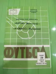 Ротор -Кузбасс 1983