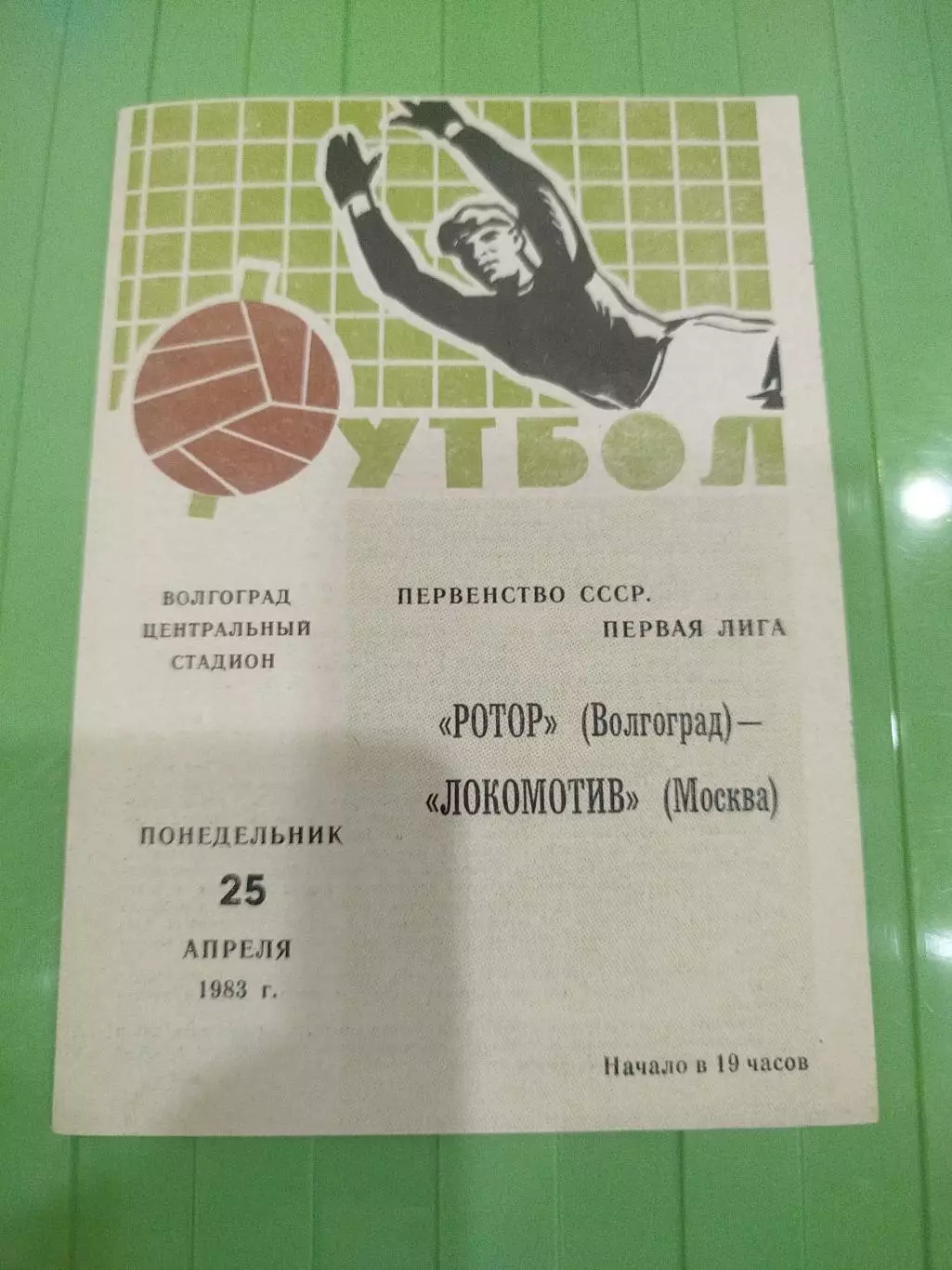 Ротор - Локомотив 1983