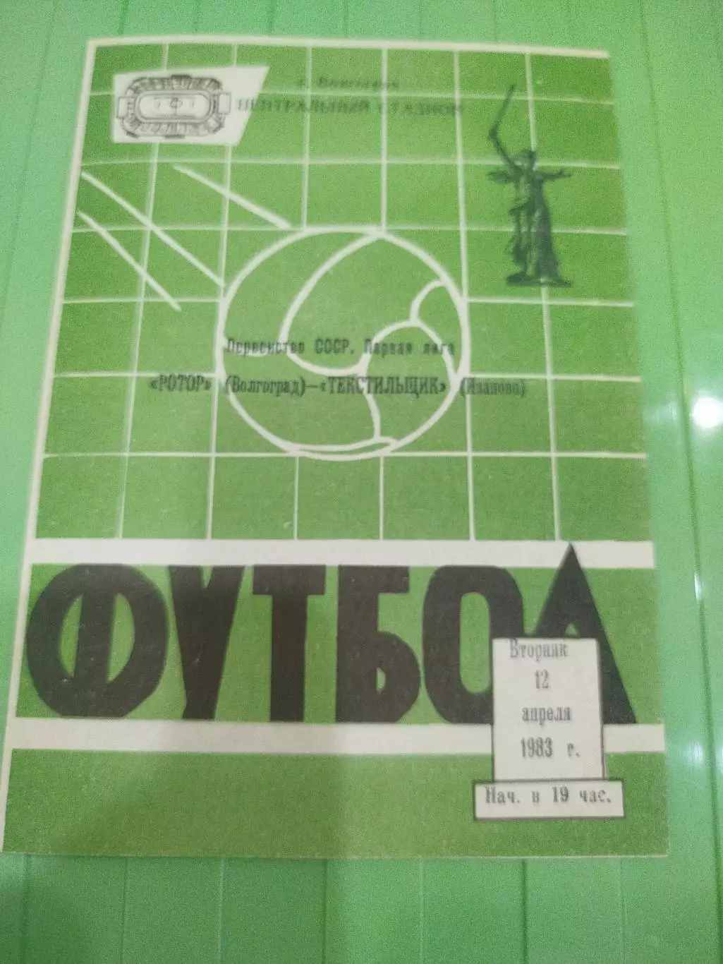 Ротор -Текстильщик 1983