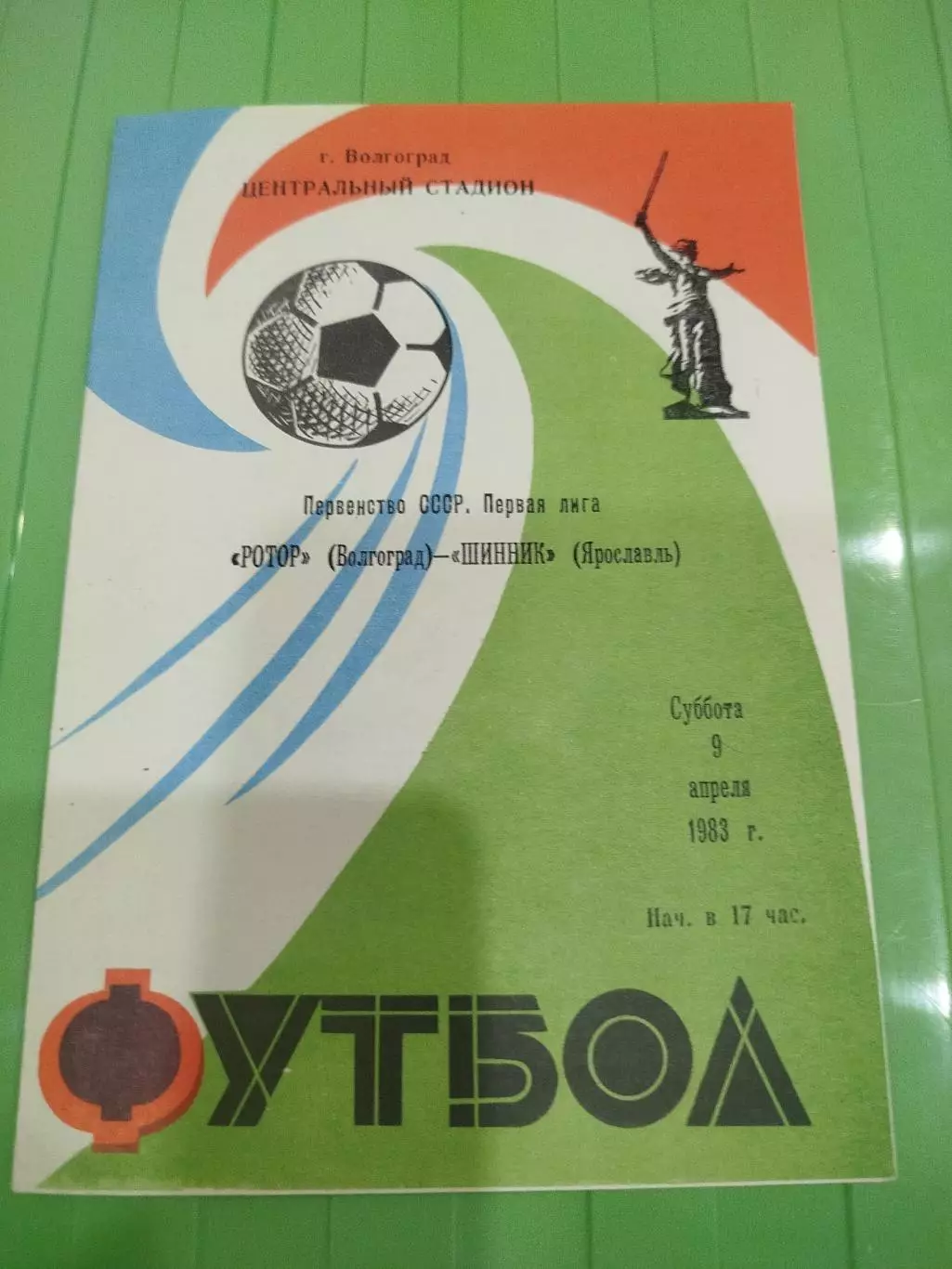 Ротор - Шинник 1983