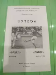 Факел- Ротор 1983