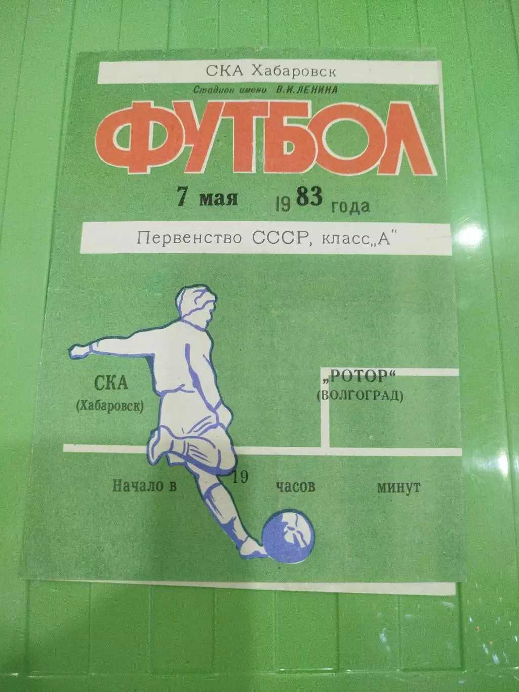 СКА Хабаровск - Ротор 1983