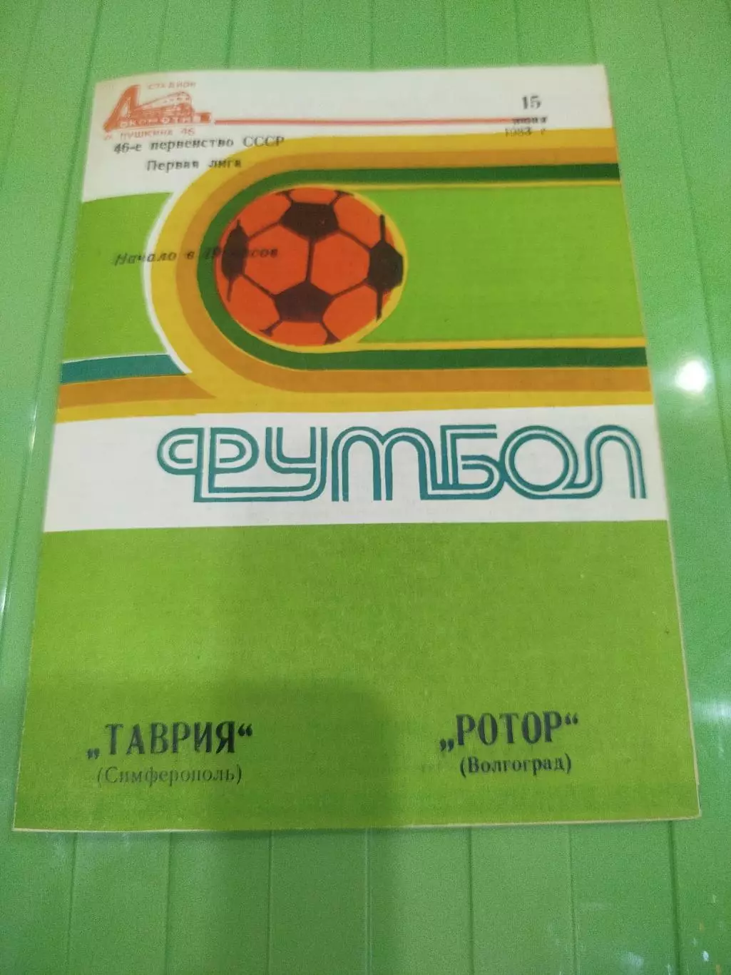 Таврия- Ротор 1983