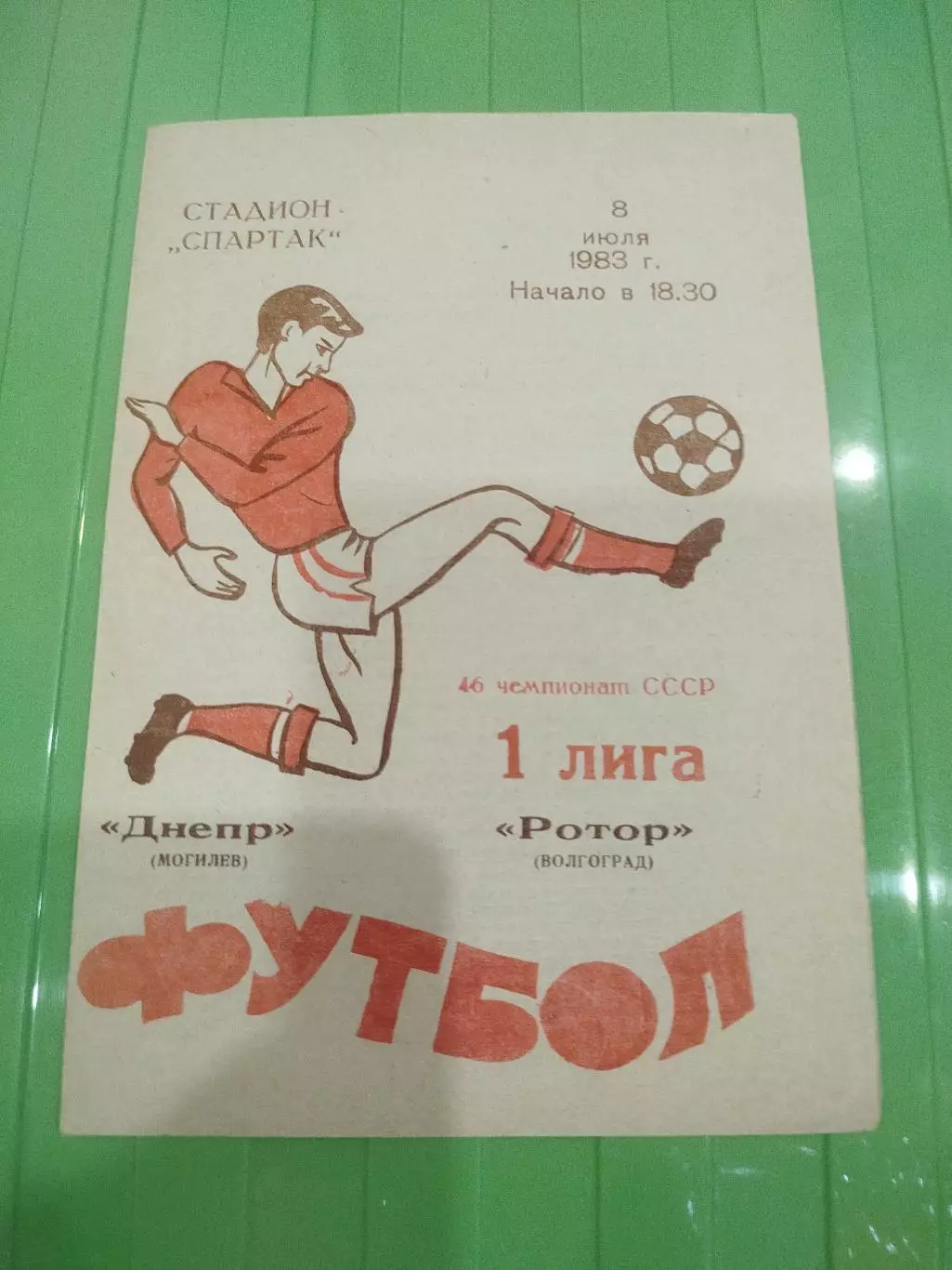 Днепр Могилёв- Ротор 1983