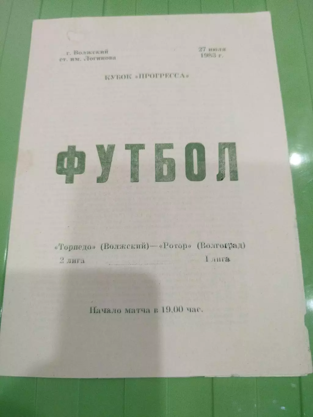 Торпедо Волжский - Ротор 1983 кубок прогресса