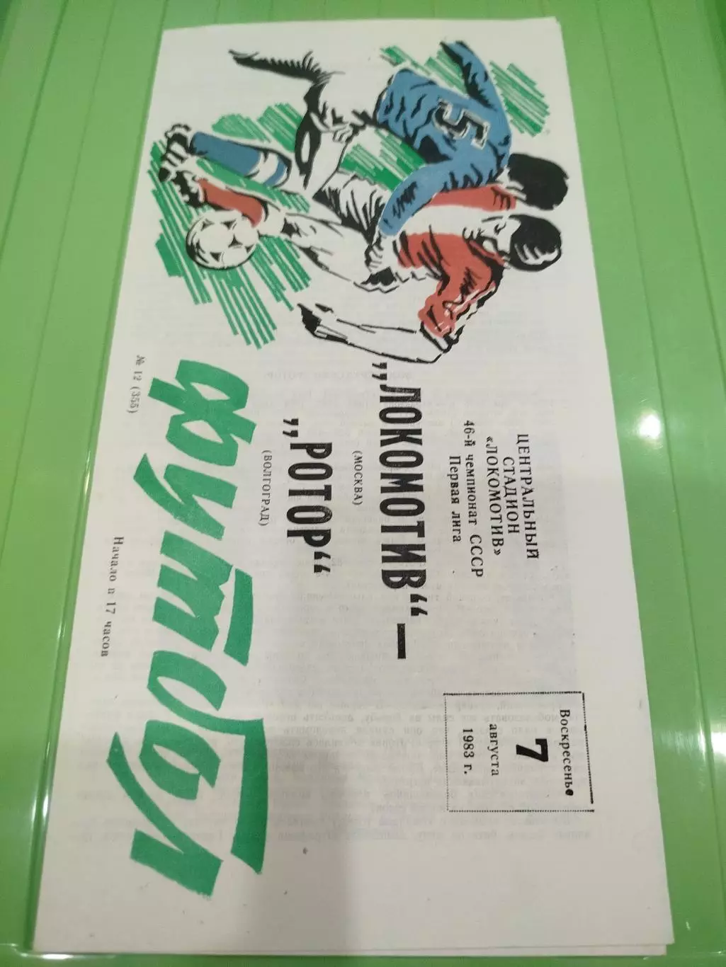 Локомотив- Ротор 1983