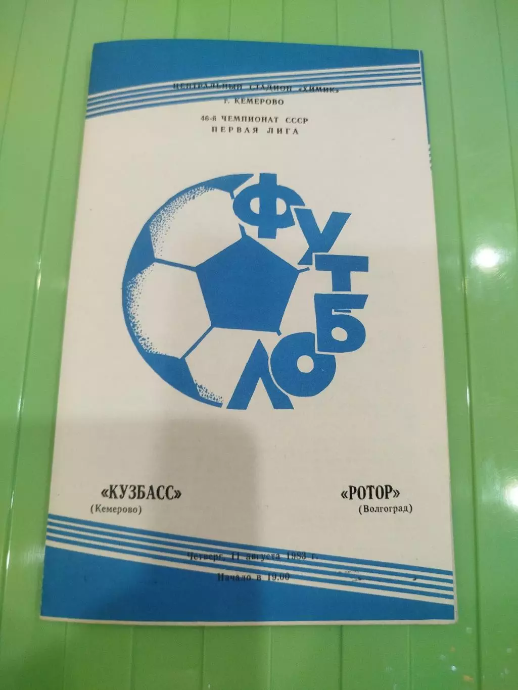 Кузбасс -Ротор 1983