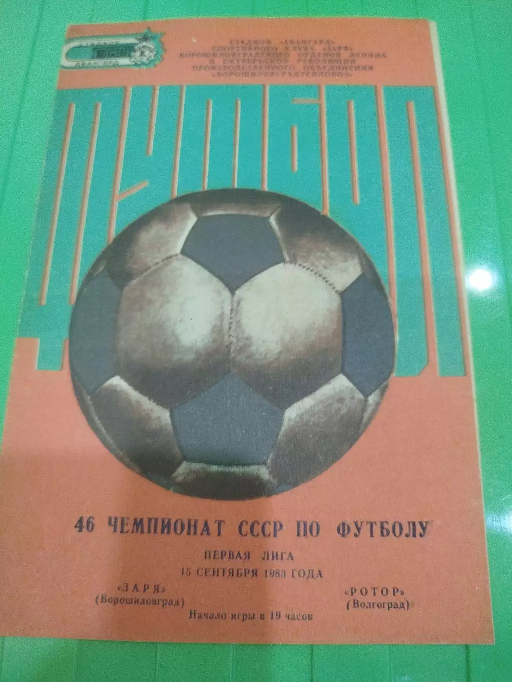 Заря-Ротор 1983