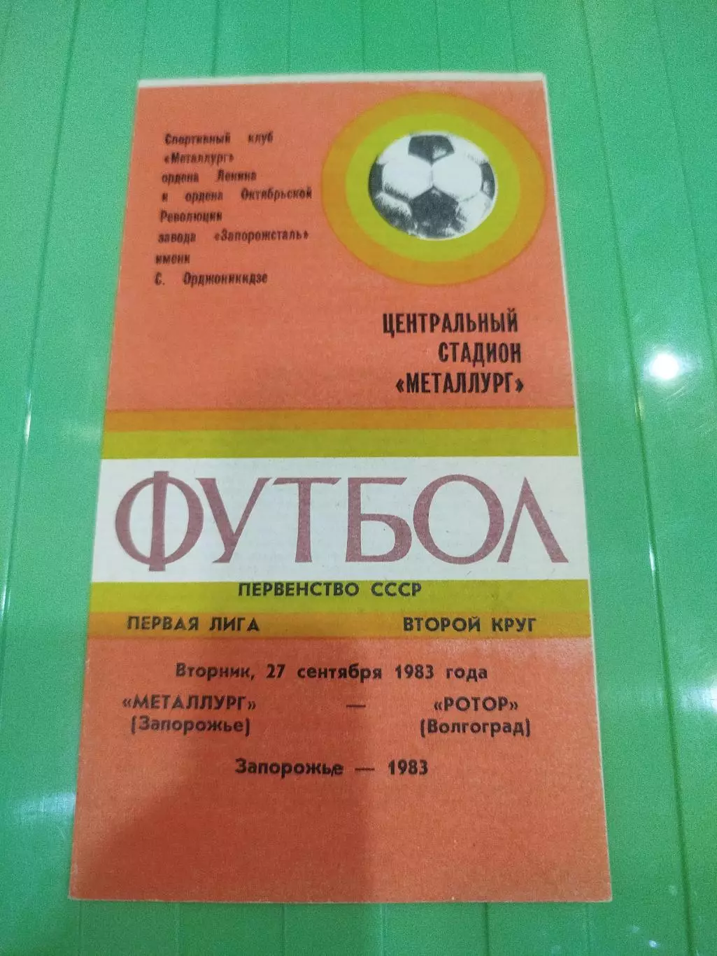 Металлург- Ротор 1983