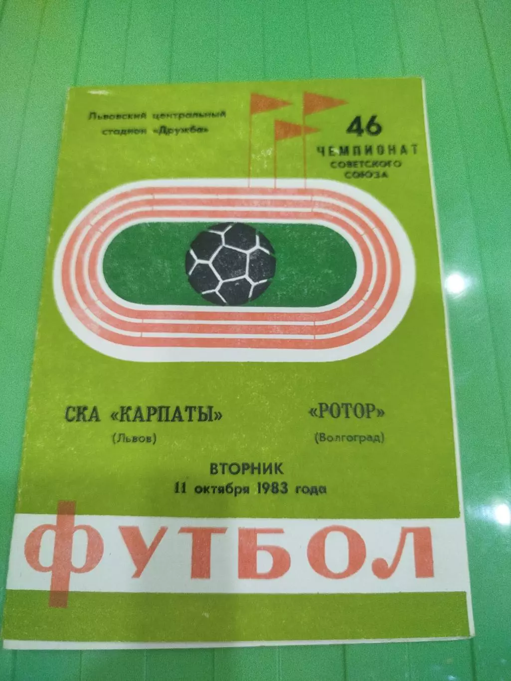 Карпаты - Ротор 1983