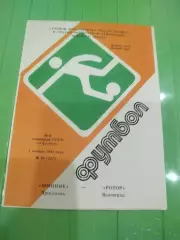 Шинник - Ротор 1983