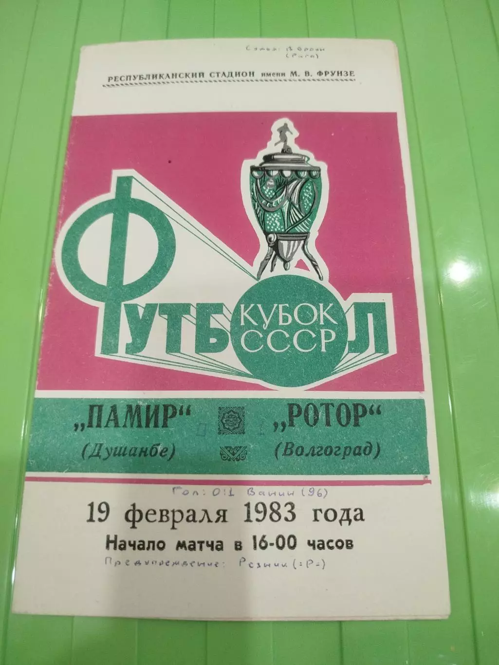 Памир - Ротор 1983 кубок